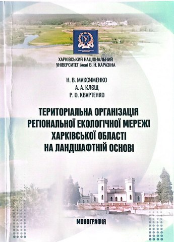 Територіальна організація регіональної екологічної мережі Харківської області на ландшафтній основі