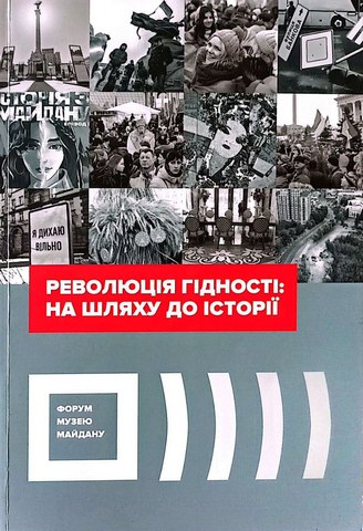 Революція Гідності: