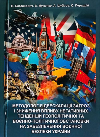 Методологія деескалації загроз і зниження впливу негативних тенденцій геополітичної та воєнно-політичної обстановки на забезпечення воєнної безпеки України