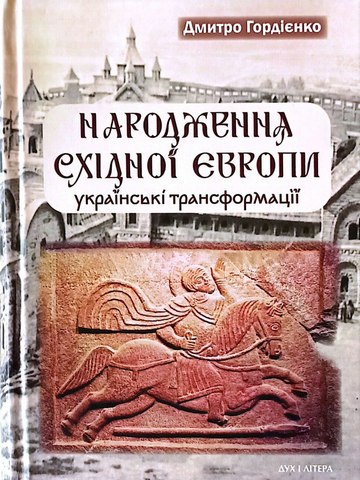 Народження Східної Європи: