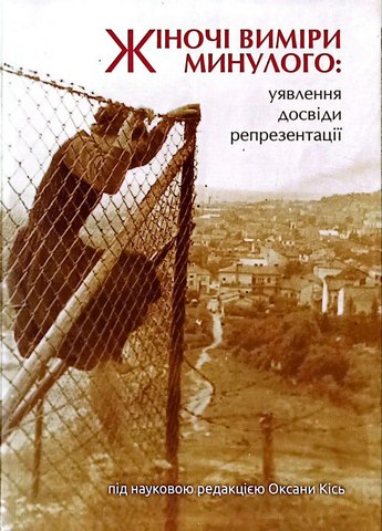 Жіночі виміри минулого: