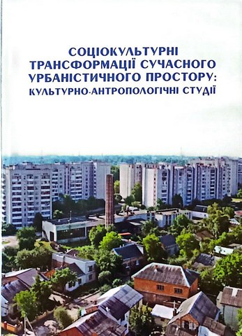 Соціокультурні трансформації сучасного урбаністичного простору: