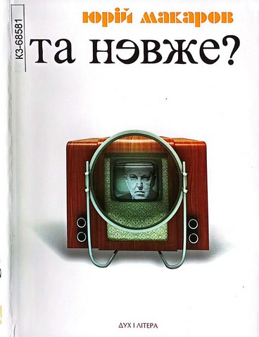 Та невже?