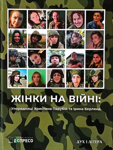 Жінки на війні