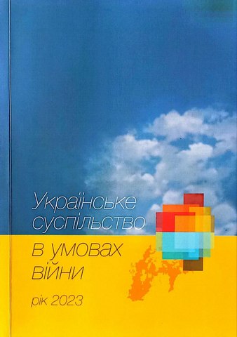 Українське суспільство в умовах війни.