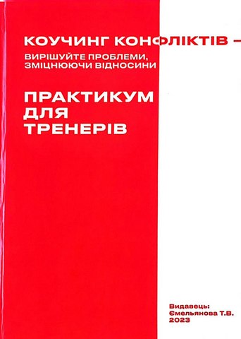 Коучинг конфліктів - вирішуйте проблеми, зміцнюючи відносини