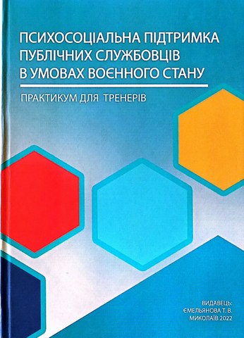Психосоціальна підтримка публічних службовців в умовах воєнного стану