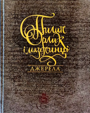 Пилип Орлик і мазепинці.