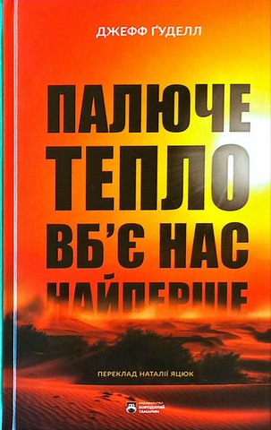 Палюче тепло вб'є нас найперше.