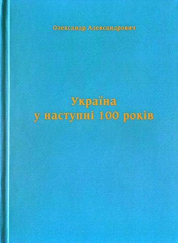 Україна у наступні 100 років