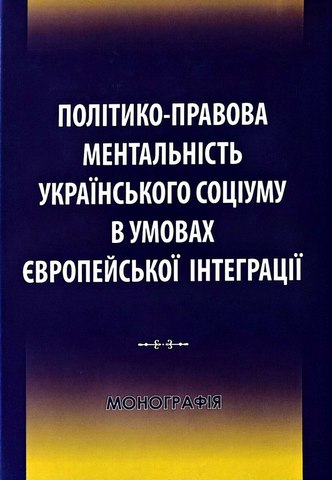 Політико-правова ментальність українського соціуму в умовах європейської інтеграції