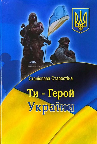 Ти - герой України.