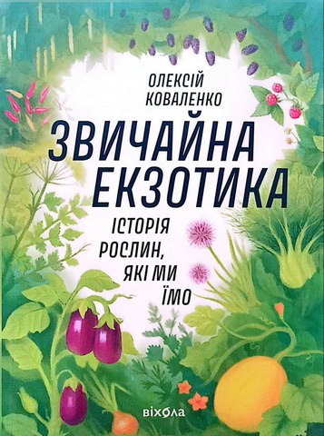 Звичайна екзотика.