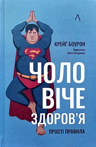 Чоловіче здоров'я.