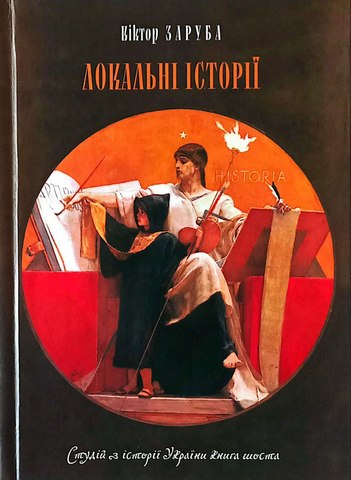 Локальні історії