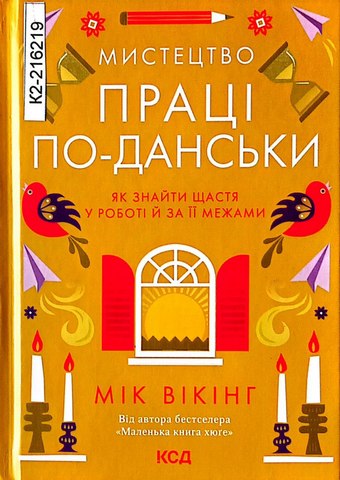 Мистецтво праці по-данськи.