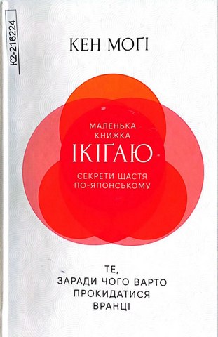 Маленька книжка ікіґаю.