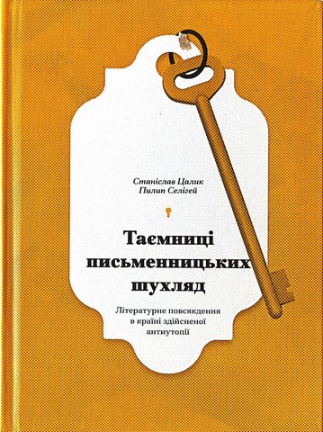 Таємниці письменницьких шухляд: