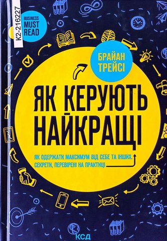 Як керують найкращі.