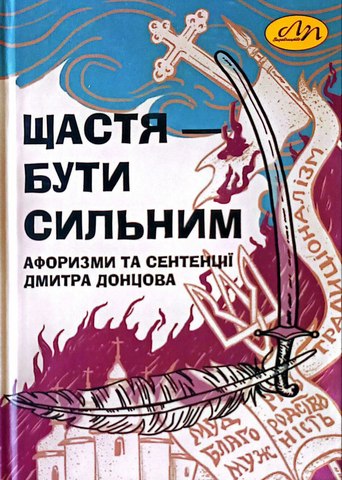 Щастя - бути сильним.