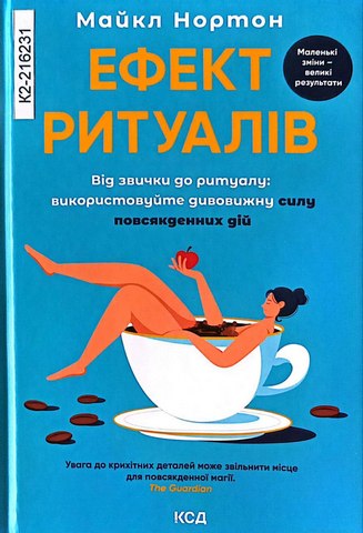 Ефект ритуалів.