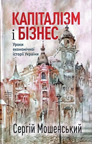 Капіталізм і бізнес.