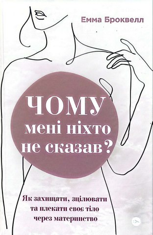 Чому мені ніхто не сказав?