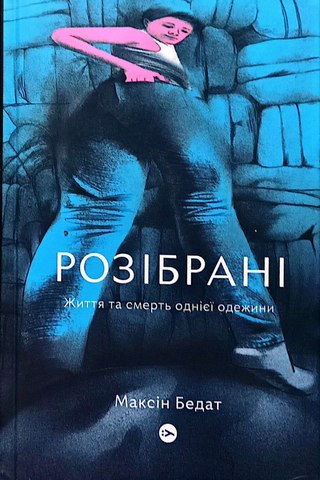 Розібрані.