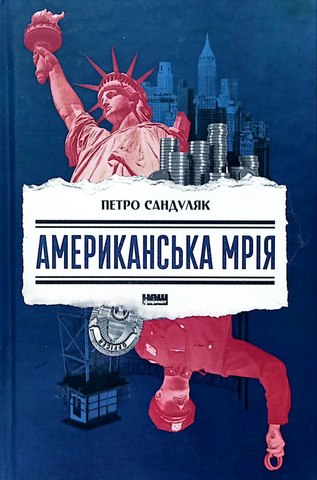Американська мрія