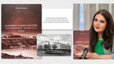 Онлайн-презентація монографії Лідії Біліченко «Каторжні тюрми України (друга половина ХІХ — початок XX ст.)».
