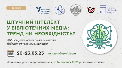 Підсумки XIV Всеукраїнської онлайн-школи бібліотечного журналіста «Штучний інтелект у бібліотечних медіа: тренд чи необхідність?»