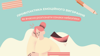 Профілактика емоційного вигорання