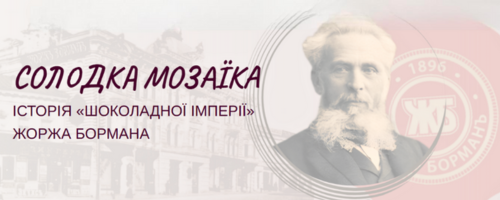 Солодка мозаїка: історія «шоколадної імперії» Жоржа Бормана