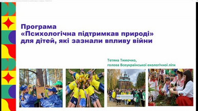 Вебінар «Бібліотека як простір ментальної підтримки дітей: природоохоронний контекст»