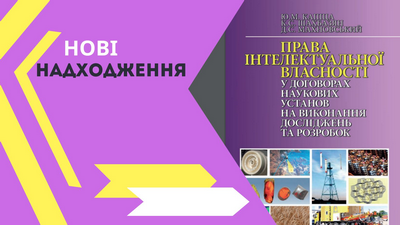 Нове надходження до фонду відділу науково-інформаційного забезпечення інноваційних процесів