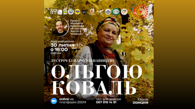 Онлайн-зустріч із народознавицею Ольгою Коваль