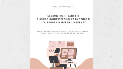 Безкоштовні заняття з основ комп’ютерної грамотності та роботи в мережі «Інтернет»