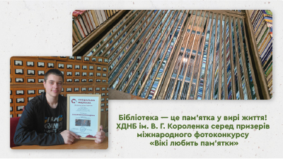 Пам’ятка у вирі життя: бібліотека Короленка серед призерів міжнародного фотоконкурсу!