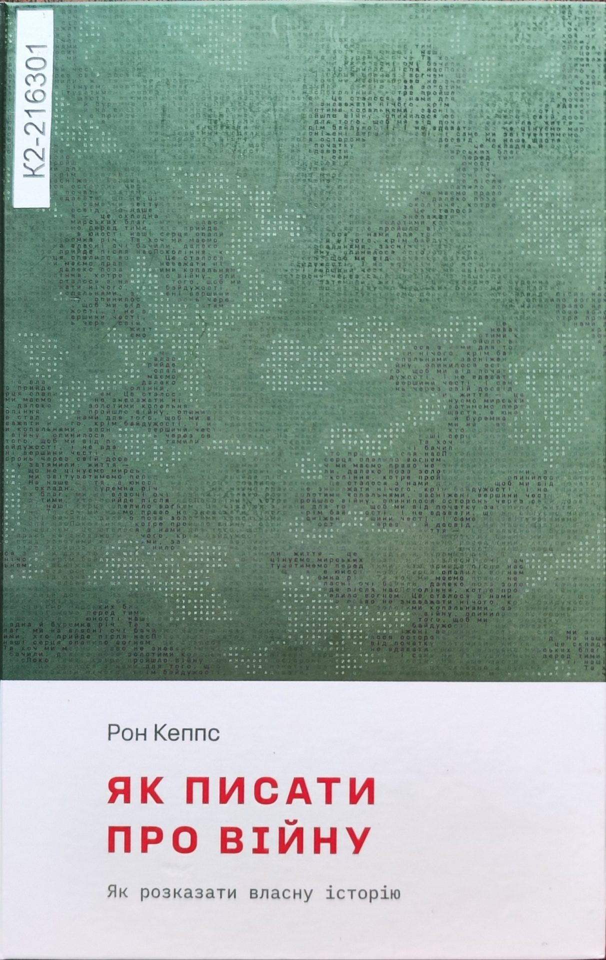 Як писати про війну.