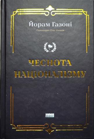 Чеснота націоналізму.
