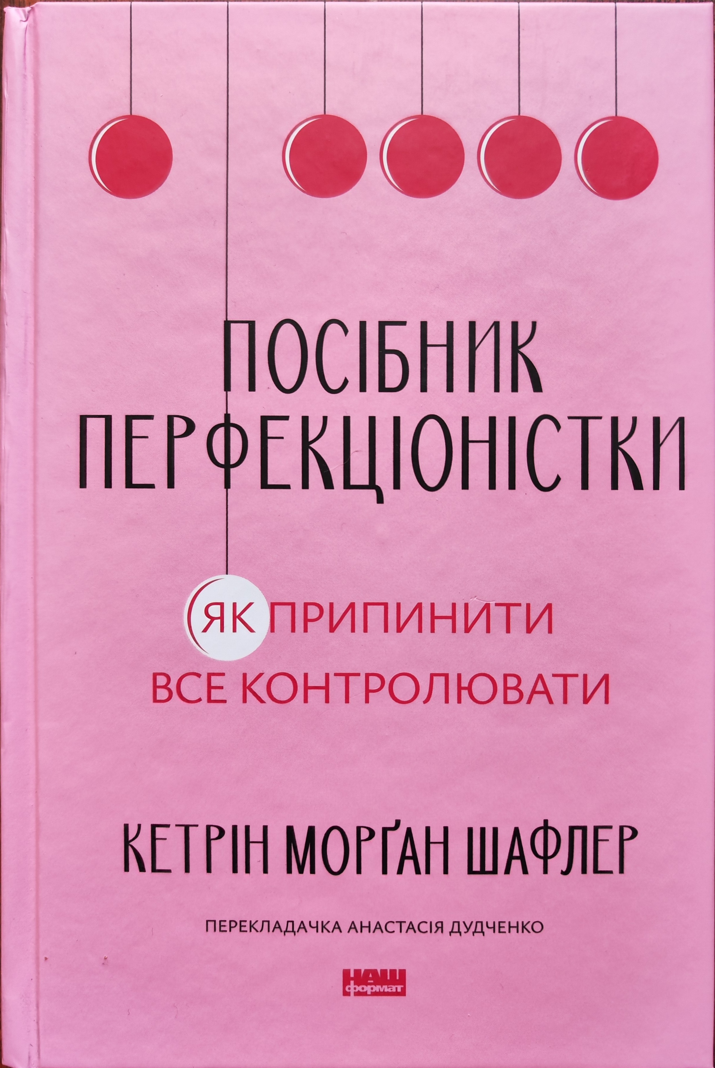 Посібник перфекціоністки.