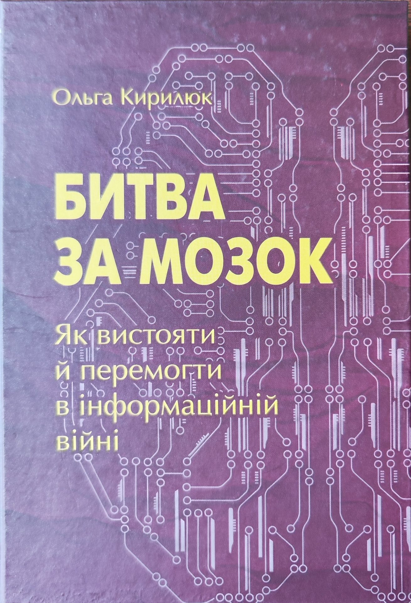 Битва за мозок.