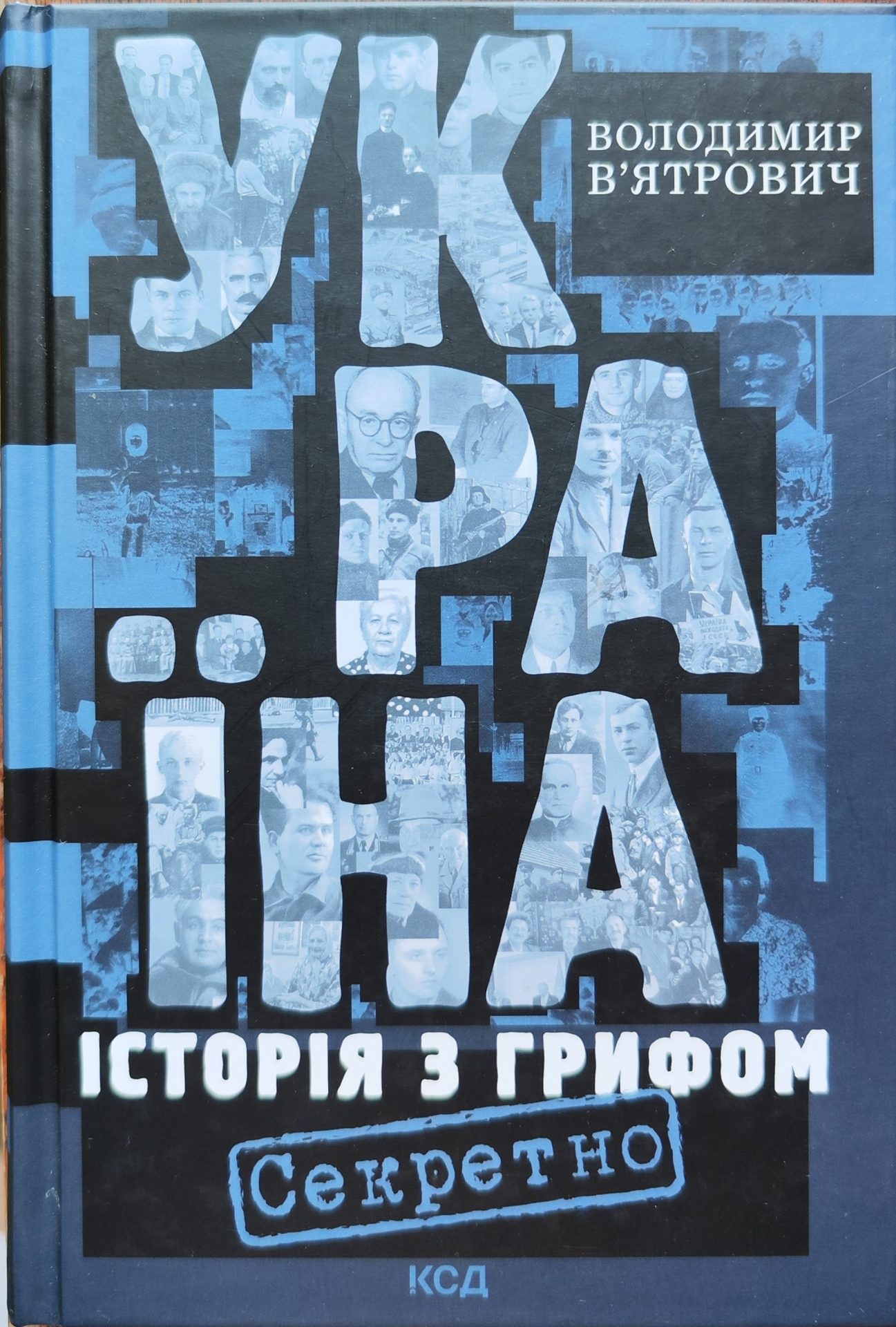 Україна. Історія з грифом 