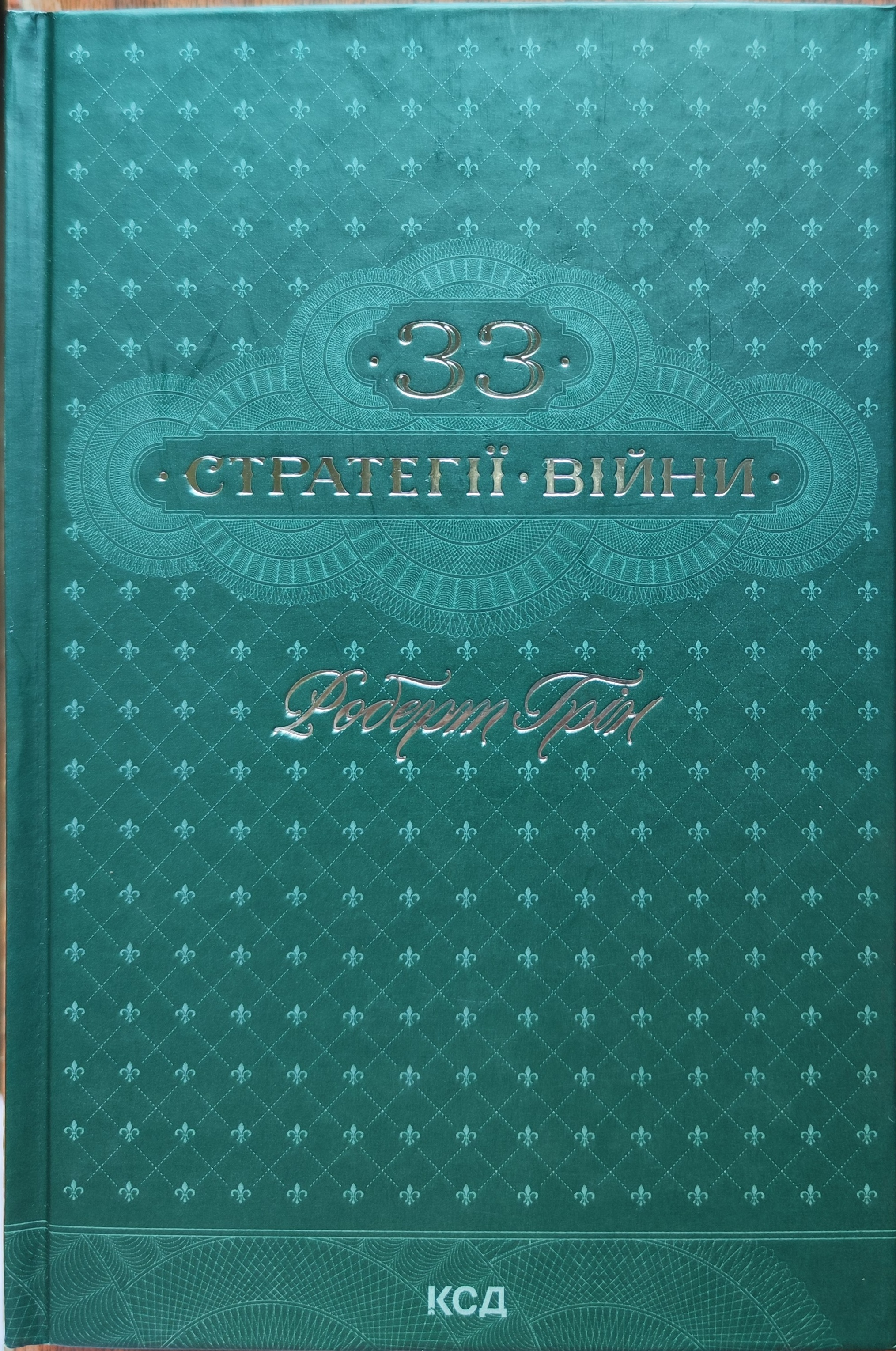 33 стратегії війни