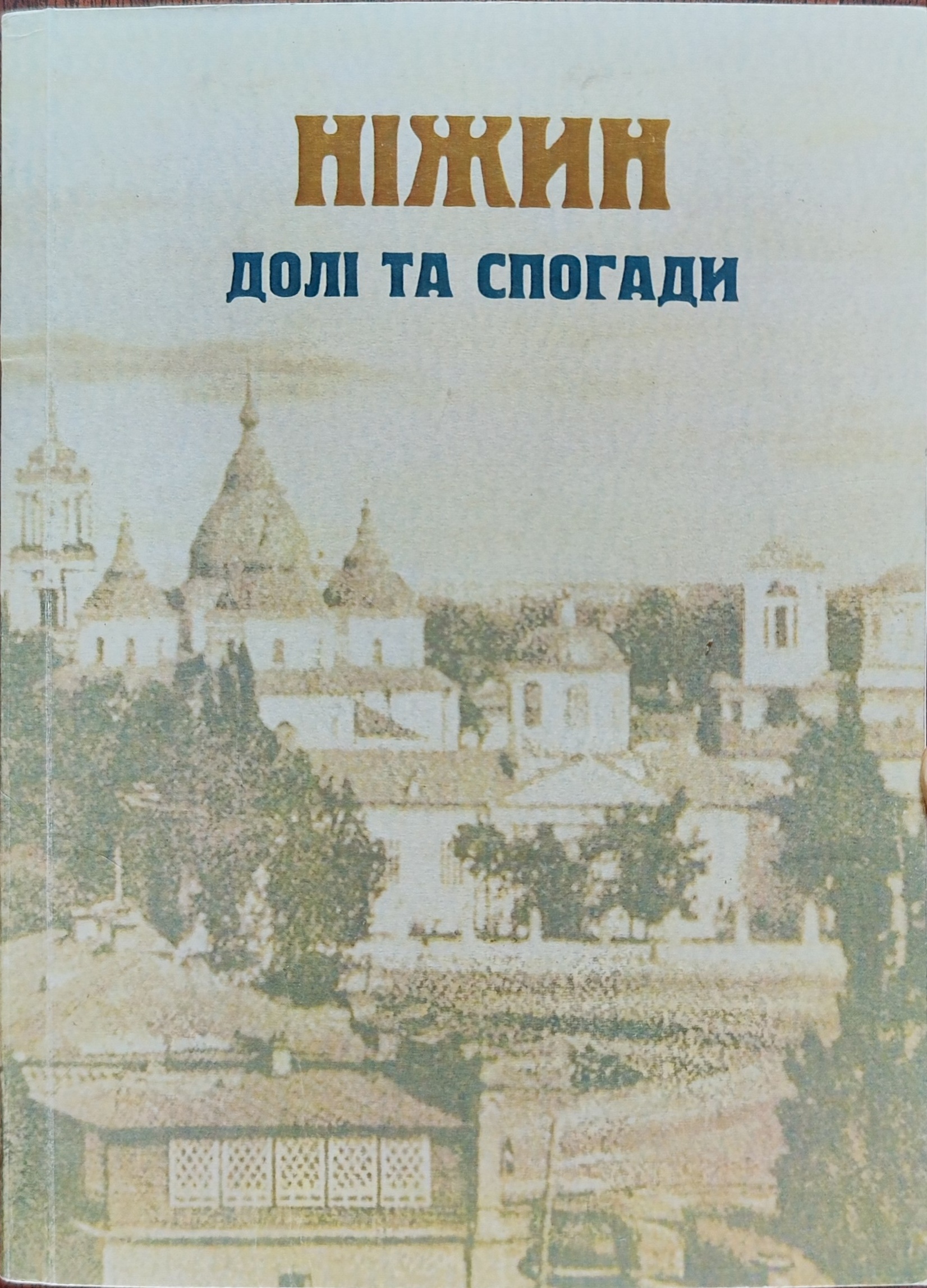 Ніжин: долі та спогади