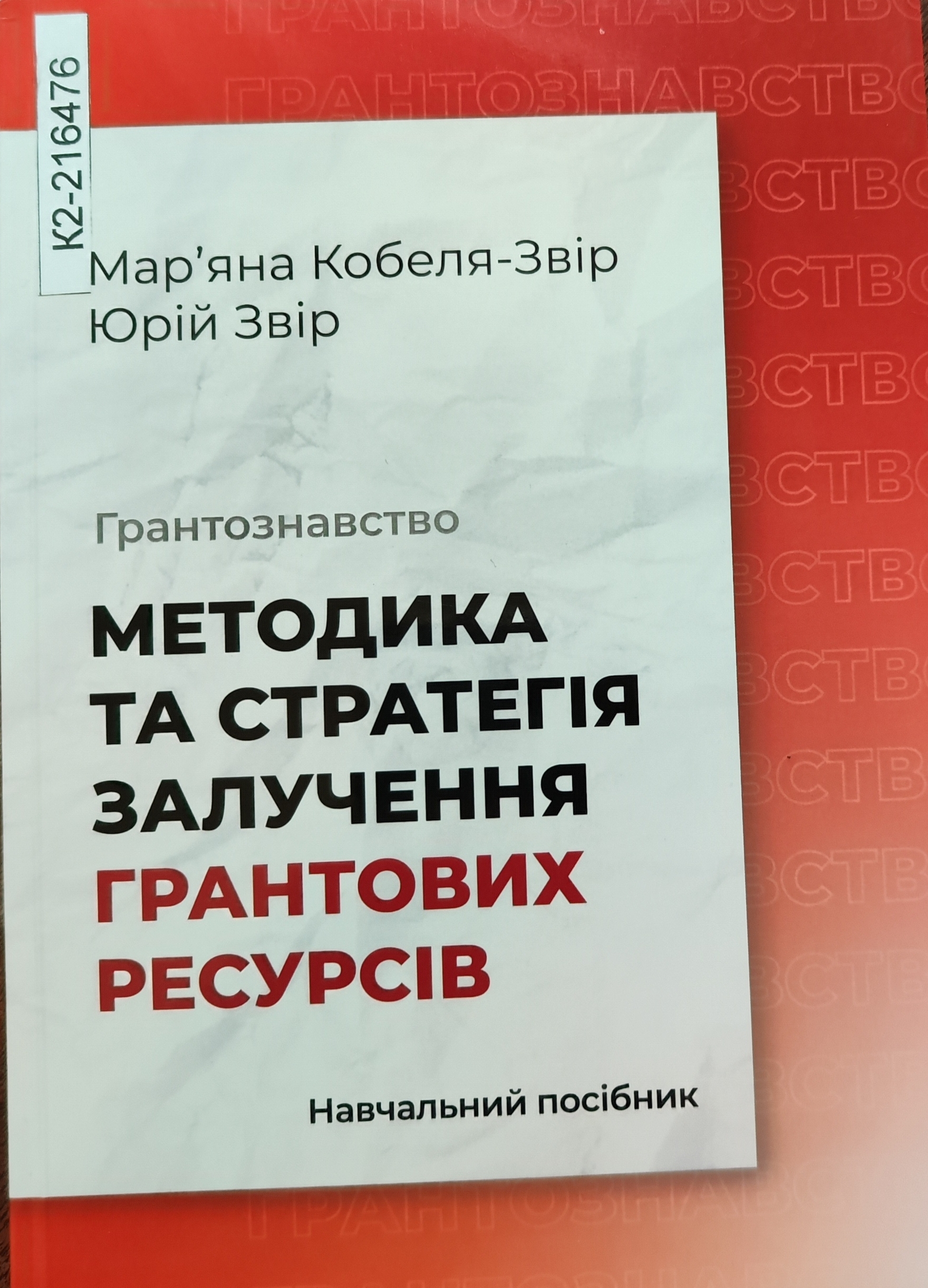Грантознавство.Методика та стратегія залучення грантових ресурсів