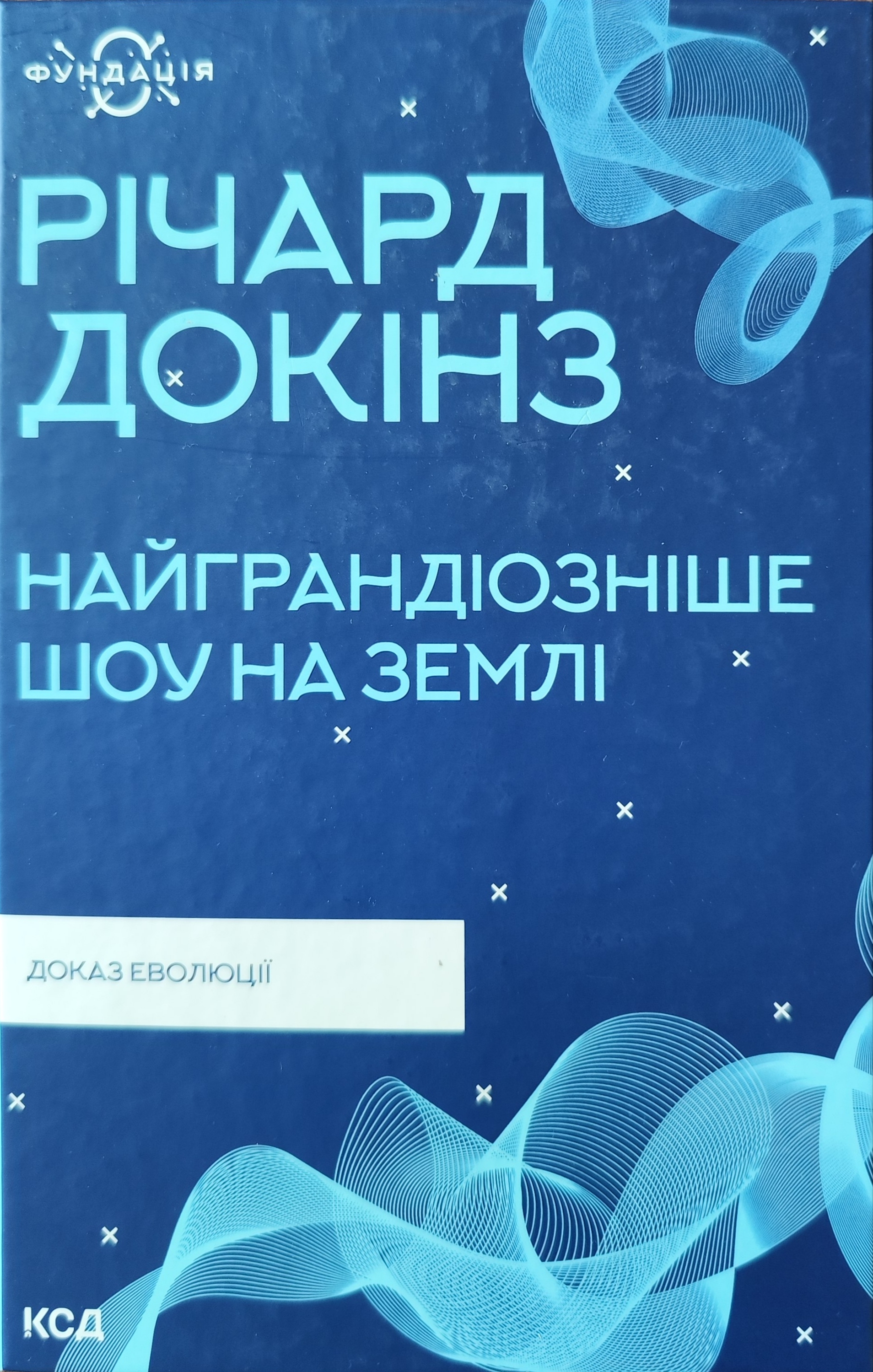 Найграндіозніше шоу на Землі: доказ еволюції