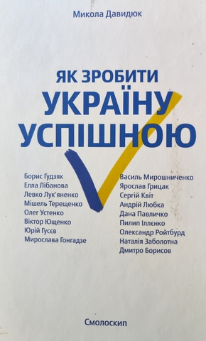 Як зробити Україну успішною : Серія розмов