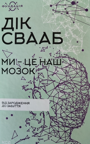 Ми - це наш мозок