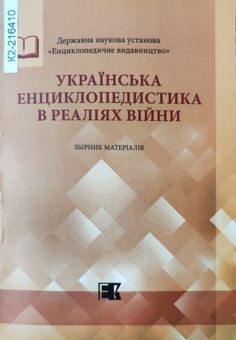 Українська енциклопедистика в реаліях війни